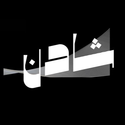 طالبة حقوق في @ClpsKsu | نائبة في @PJCKSU | عضو في كلاً من @NazahaKSU | @darb_team