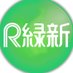 ㈱緑新 【公式】 @広報 (@ryokushin1973) Twitter profile photo ㈱緑新 【公式】 @広報 (@ryokushin1973) Twitter profile photo
