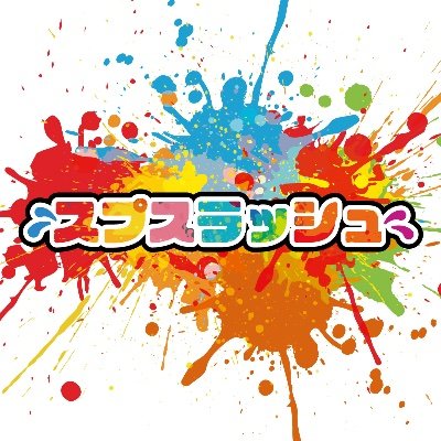 スプスラッシュさんのプロフィール画像