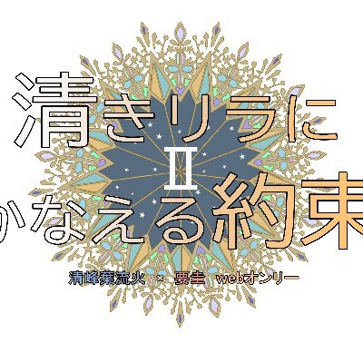 2025年10月25日～10月26日 開催予定のはるけいWebオンリー企画の告知アカウントです。主催（@riaka_guya)
#清きリラにかなえる約束　でツイートお願いいたします。