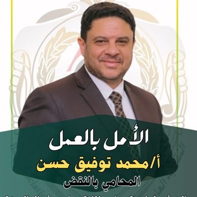 ⚖️🇪🇬محام نقض وإدارية ودستورية عليا(نقابة محامين مصر)_دار الميثاق للمحاماة والاستشارات القانونيه🇪🇬⚖️ ٠٠٢٠١٢٧٤٧٣٧١٩٠_٠٠٢٠١٠١١٣٩٨٢٨١