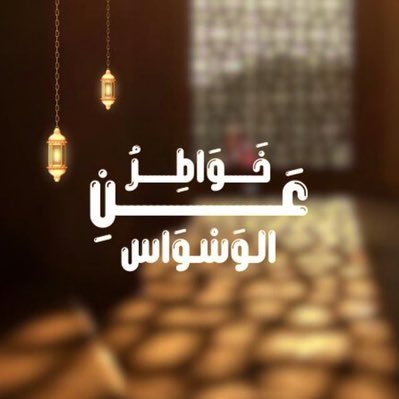 BethejuristOCD's profile picture. 💌 قناة متخصّصة في قضايا الوسواس القهري والتّعريف عنه وعلاجه بأبين صورة.