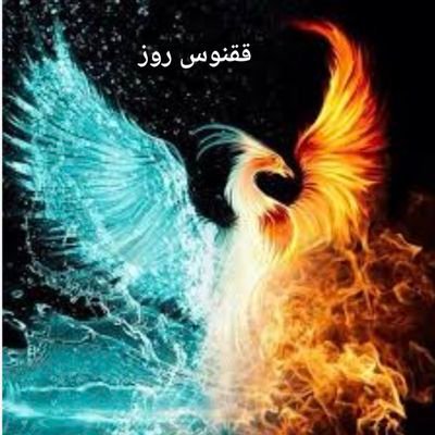 آنگه که شیپور قضا آغاز زیر و بم کند/سردار افخم خم شود سالار اکرم رم کند!