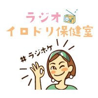 ラジオイロドリ保健室(見習いパーソナリティ)@まえばしラジオ (@radihoke) 's Twitter Profile Photo ラジオイロドリ保健室(見習いパーソナリティ)@まえばしラジオ (@radihoke) 's Twitter Profile Photo