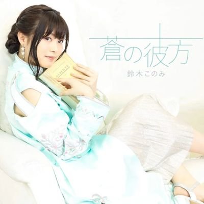 鈴木このみ、YURiKA、西城瑞希推し。
このまにあ、ユリカルート
Keyが大好きな鍵っ子です🔑
「眩しさだけは、忘れなかった」
傷ついた渡り鳥。
帰ってきたD.Cダ・カーポ😭