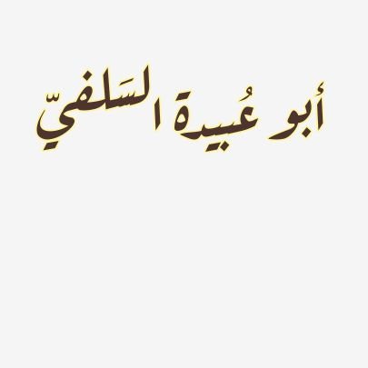 Abo_Obaeda_'s profile picture. ستفترق هذه الأمة على ثلاث وسبعين فرقة كلها في النار إلا واحدة قيل: من هي يا رسول الله؟ قال: من كان على مثل ما أنا عليه وأصحابي
(أحاول ما استطعت نشر السنة )