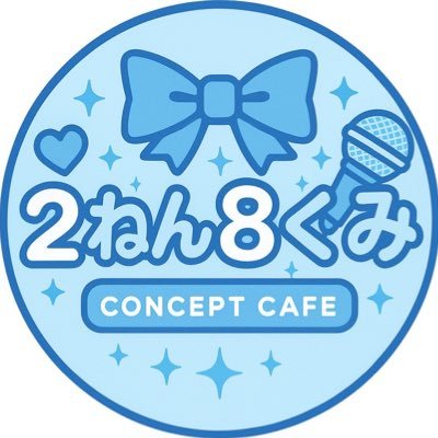 仙台駅 東口 あいどるかふぇ2ねん8くみ 公式Twitterです! たくさんのご来校お待ちしております!アイドルを目指すキャストも募集中!! ※お問い合わせはDM又はお電話にて