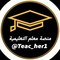 خدمات طلابية حل واجبات برزنتيشن كتابة بحوث محاسبة (@teac_her1) 's Twitter Profile Photo