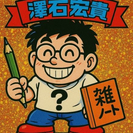 学歴も特別なスキルも実績もない状態から、読書、振り返りで、コツコツ知識資産を育て続けることにより、楽しく暮らそうと目論む40代です。「会社員にとって、読書とは何だろうか」について、考えています。趣味は、本を買うこと、本を読むこと、考えごとをすることです