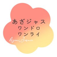 あざジャスワンドロ&ワンライ (@azjs_1h) 's Twitter Profile