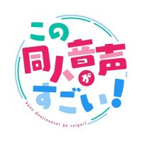 この同人音声がすごい！＠C106 日曜東Ｇ37b (@konodou_2nd) 's Twitter Profile Photo