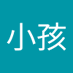 笨小孩 (@bnxiohi681163) Twitter profile photo 笨小孩 (@bnxiohi681163) Twitter profile photo