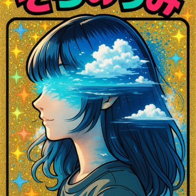 soranoumi_sub's profile picture. そらのうみのサブ垢です。日常やネタツイ多め。本垢はこちら→@soranoumi_uta