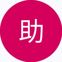 助けて! (@chom_e77) 's Twitter Profile Photo 助けて! (@chom_e77) 's Twitter Profile Photo