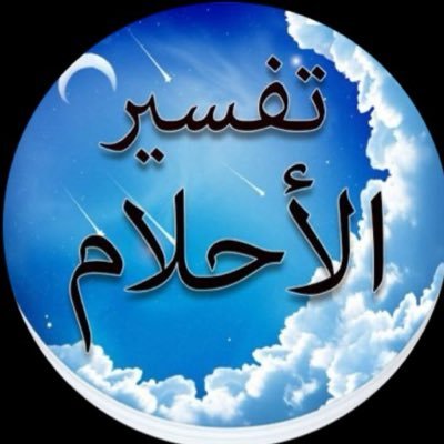 أم نايف لتفسير الرؤى والاحلام ،،، خبرة اكثر من 17 عام في تفسير الرؤى ✨✨ ان أحسنت فمن الله، وإن أسأت أو أخطأت فمن نفسي والشيطان،،