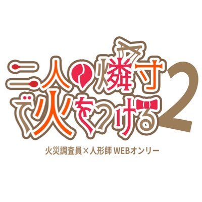 FM_petitonly's profile picture. 2026年2月21日(土)22:30～2月22日(日)22:00開催予定のフロマティWEBオンリー「二人の燐寸で火をつける２」の告知アカウントです。公式や関係者とは一切関係ありません。主催 たこ @TFrenic