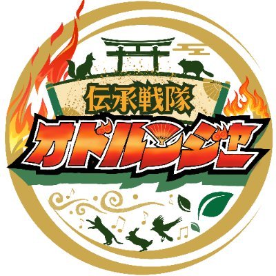 伝統的な盆踊りは勿論、アニソンやJpopなどでも盛り上げていく妖怪達によるパフォーマンスチームです!古今東西様々な場所・世代の曲を楽しく踊りながら次世代に伝えていきます♪