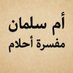 أم سلمان( مفسرة احلام) (@talal_khal22690) Twitter profile photo أم سلمان( مفسرة احلام) (@talal_khal22690) Twitter profile photo