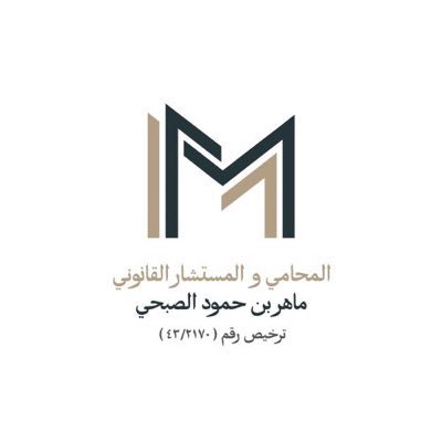 محام مرخص، شريك مؤسس @law_nusus عضو أساسي في الهيئة السعودية للمحامين @Saudi_SBA دبلوم عالٍ في المحاماة @iu_edu ماجستير أنظمة @FLE_iu ﴿وقُل ربِّ زدني علماً﴾