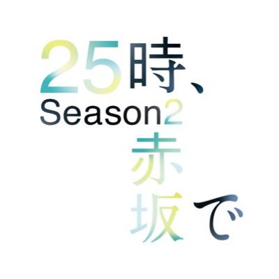 ドラマ「25時、赤坂で Season2」 #ドラマ25時赤坂で 🌉 #駒木根葵汰 × #新原泰佑 W主演 俳優同士の甘く切ない芸能界ラブストーリーの続編がついに決定🫧 #テレ東 10月1日(水)深夜1時(25時)放送開始《SNSについて https://t.co/hcA0dMUDca》