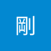 高峯剛 (@ldz89vgzwu35439) Twitter profile photo 高峯剛 (@ldz89vgzwu35439) Twitter profile photo