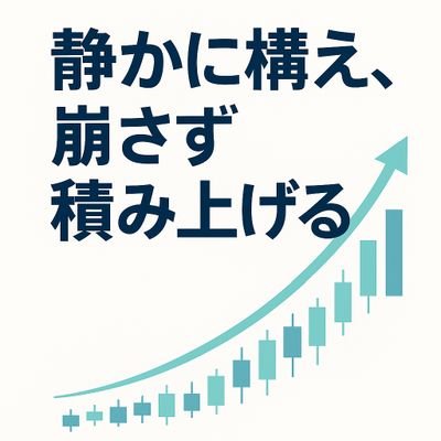 📈2024年に株式投資を開始。現在350万を地道に運用。コツコツ試行錯誤しながら米国株を取り入れたポートフォリオを構築。
2025年からは長期投資×スイングトレードで資産形成中!
🧠コツコツと「再現性」と「習慣」で頑張ります。