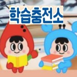 인천시 남동구평생학습관 학습충전소입니다.
#인천남동구 #평생학습관 #학습충전소 #교육프로그램