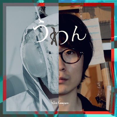 葛山 陽平 『うわん』7.18 MV公開さんのプロフィール画像
