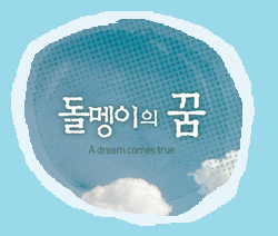 꿈을 먹고 사는 아이 ^^; / 이것저것 세상 엿보기 ㅎㅎ