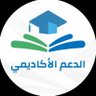 alhaithamacade1's profile picture. أيقونة البحث العلمي | العلم حياة | نشارك المعلومات ونقدم خدمات بحثية متكاملة 📚 | نحن من أجلك أنت | يسعدنا تواصلك 👈 رابط الواتسآب 📲: https://t.co/b6KrSnMLD8