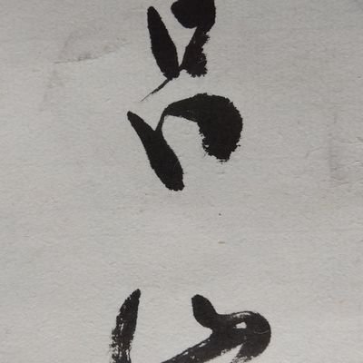 rozanshisho's profile picture. 「だれにもできる漢詩の作り方」の著者である太刀掛呂山に関する情報等をご紹介していきますのでよろしくお願いいたします。