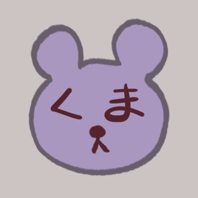くまこさんのプロフィール画像