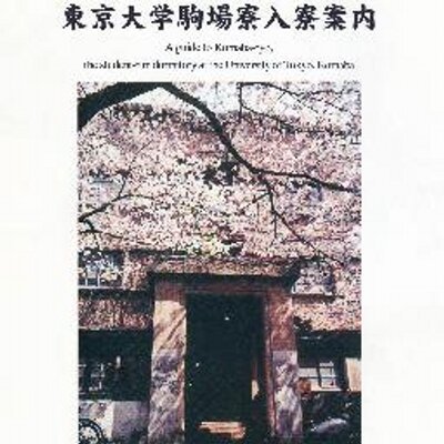 komabaryo_edit2's profile picture. 東京大学駒場寮同窓会のアカウントです。(旧 @komabaryo_edit ) 
駒場寮出身者は正会員、他の方は賛助会員として入会お願いします。
お問い合わせは下記の駒場寮同窓会公式HPの連絡先まで。
https://t.co/es3vSlkOXj