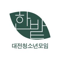 대전청소년모임 한밭(준) (@djyouthhanbat) 's Twitter Profile Photo