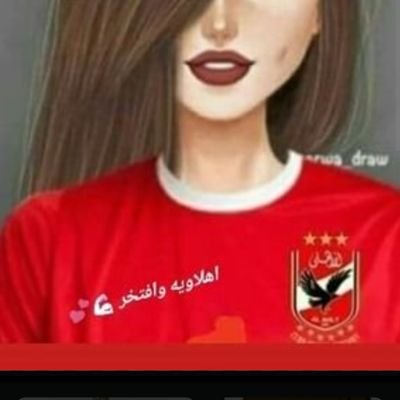 بنت الكيان🦅❤️#ملوك_التالته
#المدرج_الأهلاوي🏟🏟