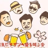 #陽気にサザンへ愛を叫ぶ会【公式】 (@yokini_sas) 's Twitter Profile