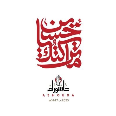 نحن قوما قد عزمنا امرنا نعيش احراراً او نقضي دون ذلك