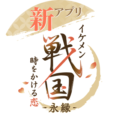 イケメンシリーズの人気恋愛ゲーム「 #イケメン戦国 」の新アプリ「イケメン戦国 時をかける恋 -永縁-(えいえん)」の公式アカウントです ハッシュタグは #イケメン戦国永縁
【DLはこちらから】https://t.co/QOYw5PNLbm
【LINE】https://t.co/yLDlRPdogz