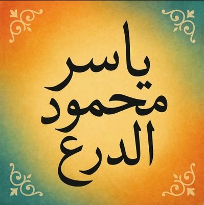 yaser_aldera's profile picture. بعض الأشياء تنتهي ظاهريًا فقط، أما فِي النفوس فهي مُمتَدة للأَبد...