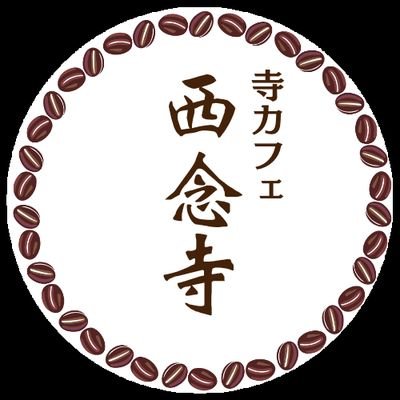 忍術書「萬川集海」冨治林佐武次保武の菩提寺、浄土宗【西念寺】
三重県伊賀市上野万町2296🏯TempleCafe☕御刻印🏍️IgaMieJapan🥷店主→寺娘で寺嫁