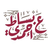 عَ بساط أحمدي (@bsatahmadi) 's Twitter Profile Photo