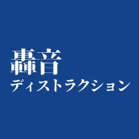 轟音ディストラクション (@goondistraction) 's Twitter Profile