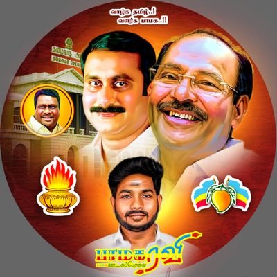 Ravisankarpmk's profile picture. #PattaliSocialMediaForum 
#பாட்டாளிசமூகஊடகப்பேரவை
திருப்பூர் தெற்கு மாவட்ட செயலாளர்
#பாமகரவி The Real Politician For Pattali Makkal Katchi🥭
6379610500