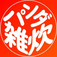 パンダ雑炊@シナリオ制作 (@panda_zousui) 's Twitter Profile