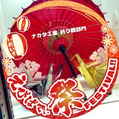 銅板の折り鶴いかがですか? 京都の有名どころの建造物も手がけた職人が銅板でおった折り鶴を店頭で販売しております。Xは、その板金職人さんが作った折り鶴を1人でも多くの方に知ってもらいたいと思ってるナカタが、中年折り鶴さんと一緒に、日常に思う事や京都の事など、いろいろと発信しております。
