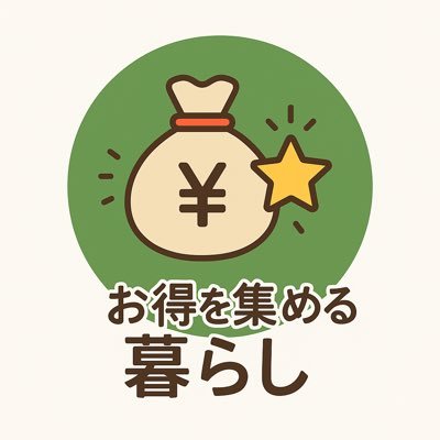 こんにちは、「お得を集める暮らし」です🌿 暮らしに役立つ節約アイデアや おトク情報を発信しています。 ・出費を抑えたい方 ・無理なく節約したい方 ・身近なお得を知りたい方へ 気軽に試せる内容をまとめています。 ※最終的なご判断はご自身の責任でお願いします。