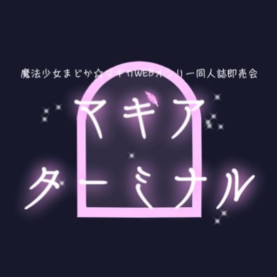 まどマギ・マギレコ・まどドラなど魔法少女まどか⭐︎マギカ関連作品のWEBオンリー同人誌即売会「マギアターミナル」の主催アカウントです。2025年11月15日(土)-16日(日)、オンライン開催予定。自家通販、書店委託の他、展示やネップリでの参加もOK。ファンによる非公式イベントです。主催@crescent_mukai
