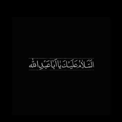الحمدُ لله الذي جعلنا من المُتمسكين بولاية امير المُؤمنين ❤️