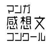 JPIC主催「マンガ感想文コンクール」公式アカウントです。
マンガを読んで楽しんでもらいたい!そして感じたことを書いて伝えることで、豊かな感性を育んでもらいたい!との思いから小中高生対象に開催しているコンクールです。
個別での返答はできません。お問い合わせは✉でお願いします。
主催:出版文化産業振興財団(JPIC)