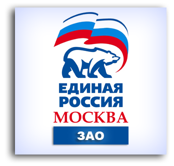 ER_ZAO's profile picture. Твиттер-аккаунт Окружного отделения МГРО Партии ЕДИНАЯ РОССИЯ ЗАО города Москвы